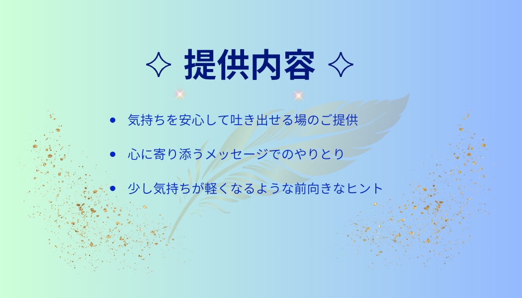 不安や悩みに寄り添うメッセージをお届けします 心を整える優しいメッセージ相談 イメージ2
