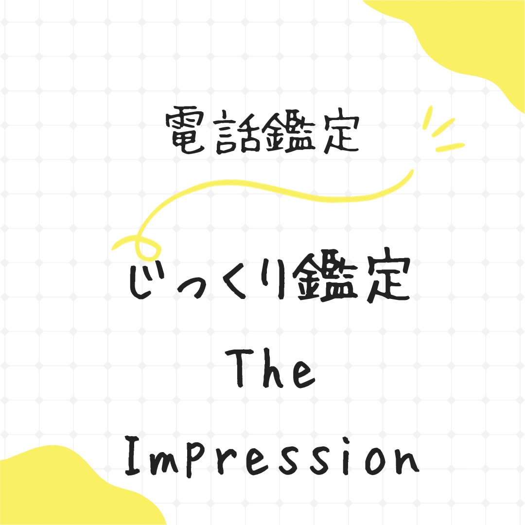 電話で直接【じっくり】占います 『直接話そう：The Impression』 イメージ1