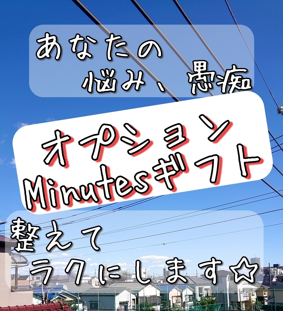 オプション送ります 「あなたの悩み、愚痴☆整えてラクにします」のオプションです イメージ1