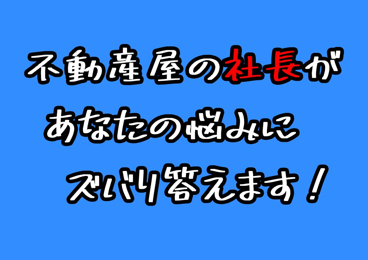 不動産屋の社長が不動産の購入売却のご相談に乗ります ◆不動産屋のセカンドオピニオン◆売買・賃貸問わず相談可！ イメージ1