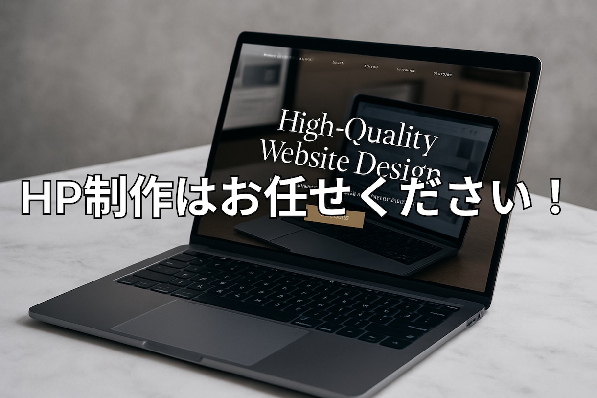 お任せOK！オリジナルのHPを作ります デザイン・コーディング・リリースまで一貫して対応します！ イメージ1