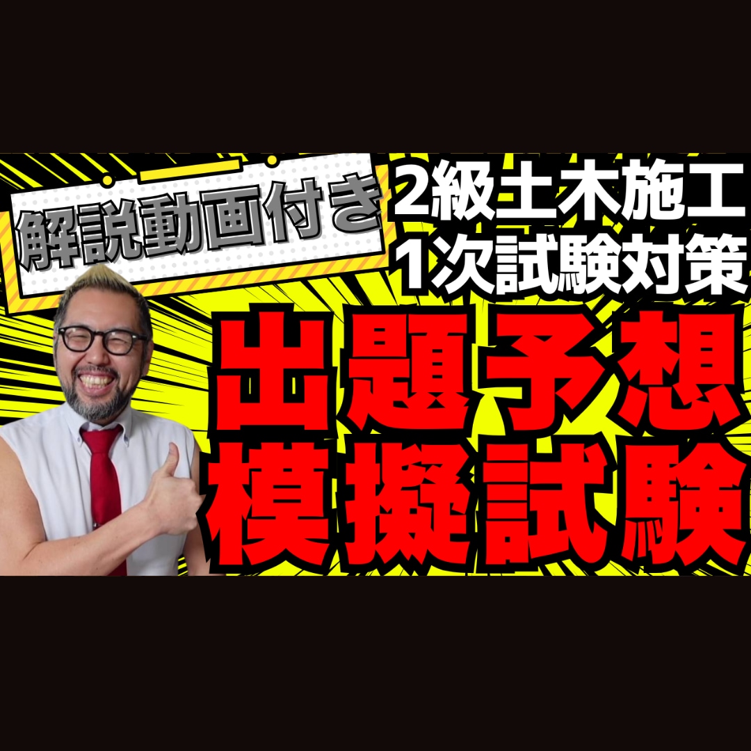 R8 2級土木施工 第１次検定 模擬試験販売します 令和８年度版 ！合格を掴むなら動画付きが圧倒的おススメ！ イメージ1