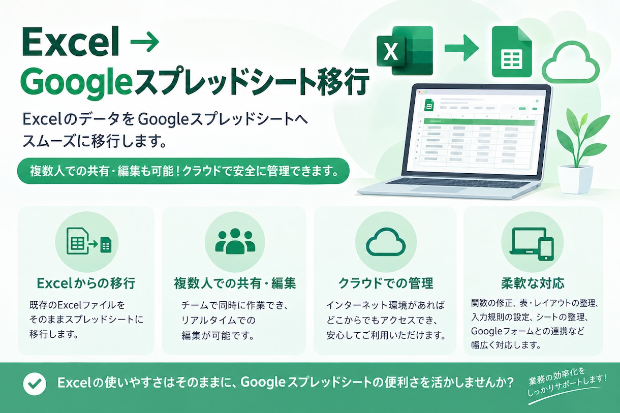 Excelからスプレッドシートへ移行します Excel業務をGoogle環境へ移行・改善します イメージ1