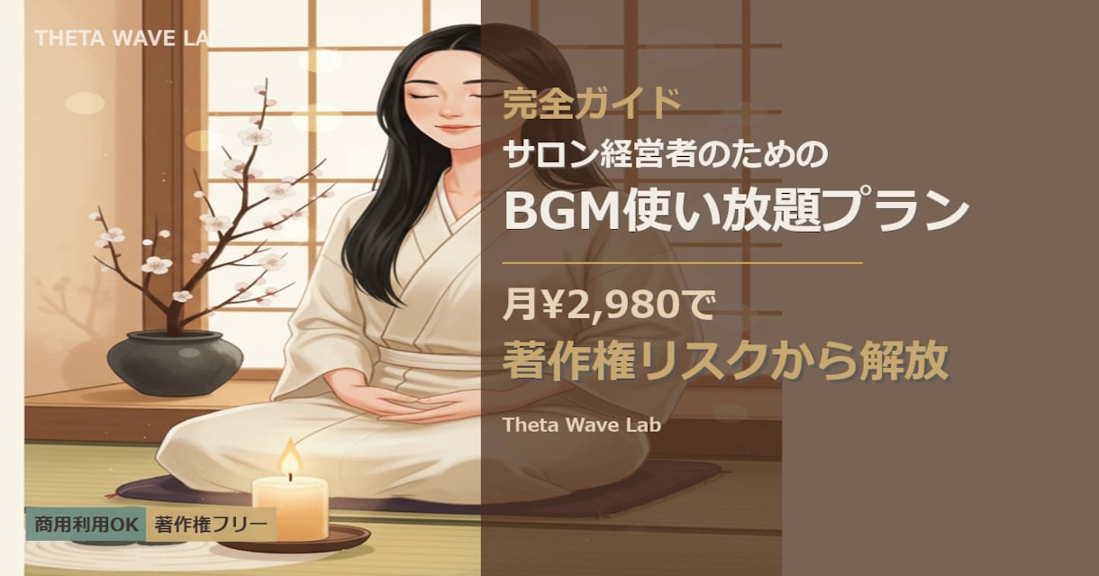 サロンの世界観を音にする商用OKのBGMを作ります USEN脱却。月課金不要・JASRAC不要の専属BGM イメージ1