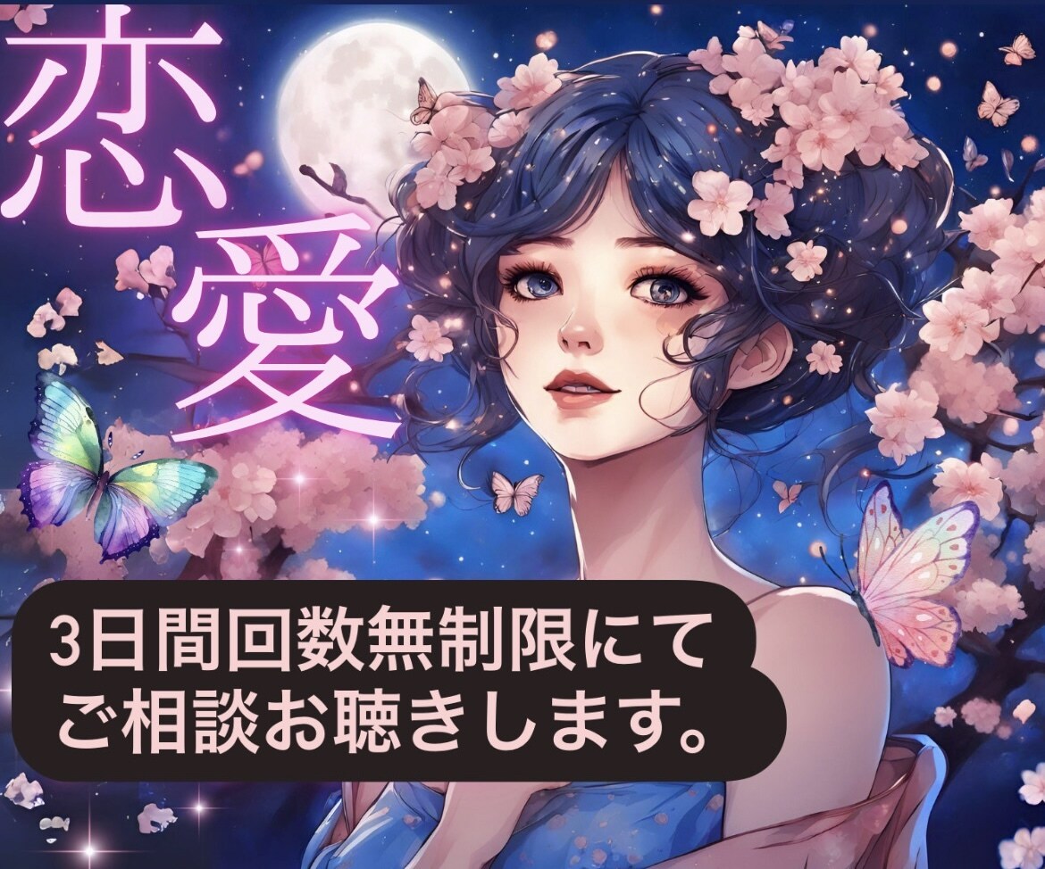 どんな恋愛のお悩みも無制限でお聴きします 壮絶な恋愛から幸せな恋愛までの経験をもとに親身に聴きます。 イメージ1