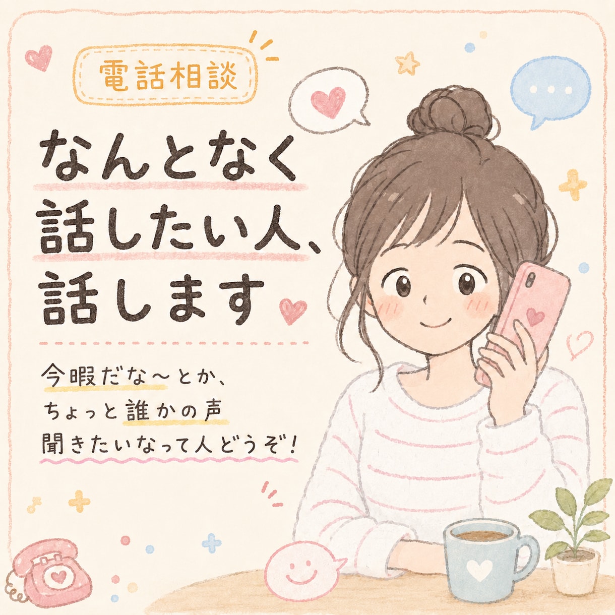 なんとなく話したい人、話します 今暇だな〜とか、ちょっと誰かの声聞きたいなって人どうぞ！ イメージ1