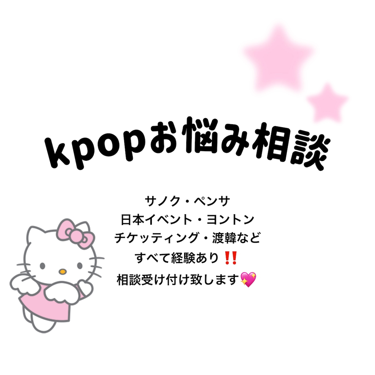 渡韓・チケッティング・サノクなどの相談に乗ります kpopアイドルに人生をかけているオタクが相談に乗ります♡ イメージ1