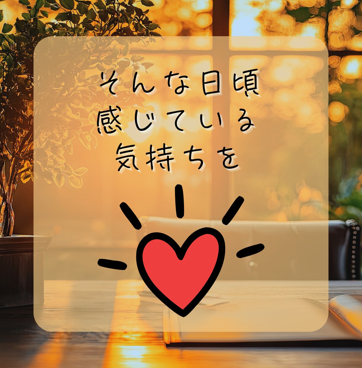 旦那様へのイライラ。自分が受け止めてます 『夫（旦那）にモヤモヤ…愚痴OK‼️｜夫婦問題を電話で整理』 イメージ9