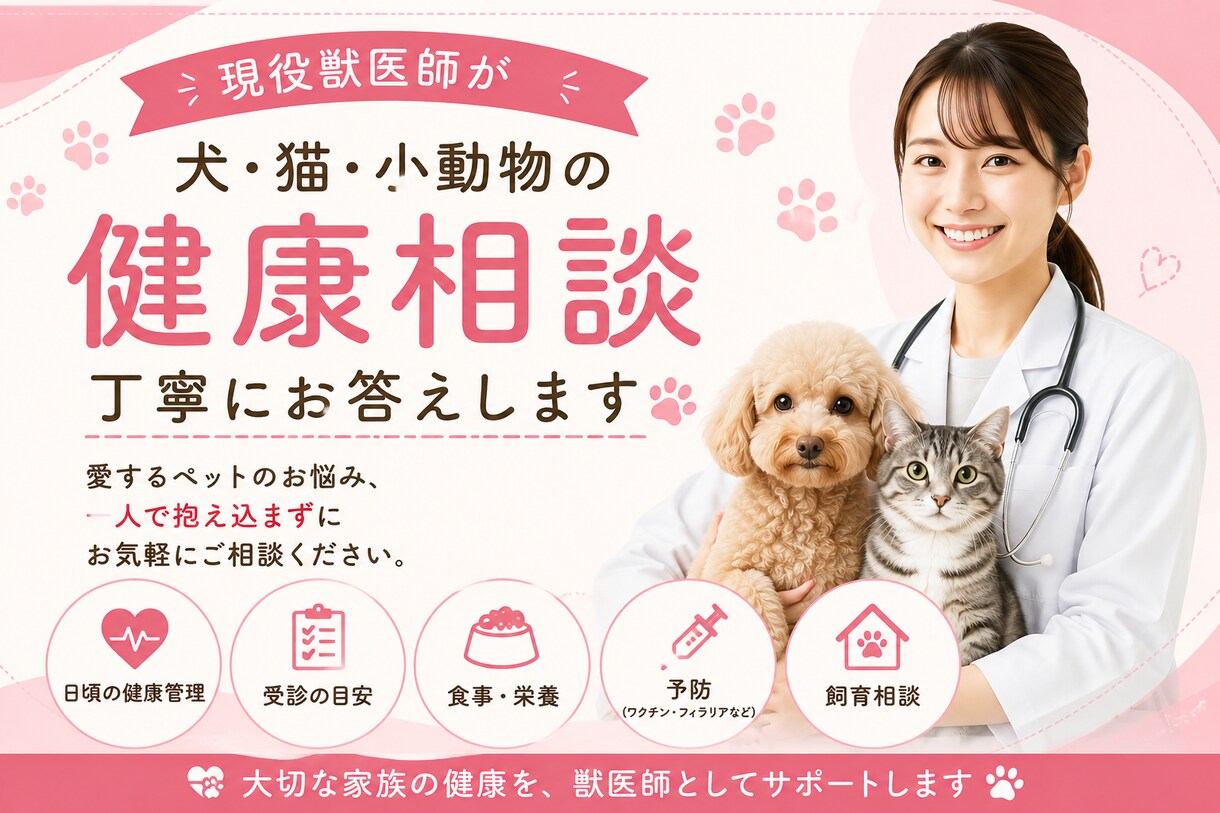 現役獣医師が犬・猫の健康相談に丁寧にお答えします 愛するペットのお悩み、抱え込まずお気軽にご相談ください。 イメージ1
