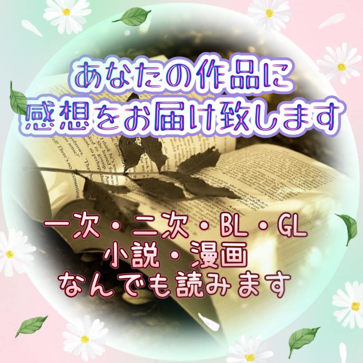あなたの作品に真心と愛情込めて感想をお伝え致します あなたの想い♡詰まった作品のファンになって、愛ある感想お届け イメージ1