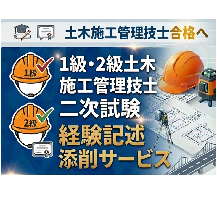 1級，2級 土木施工管理技士 経験記述を添削します ていねいな添削を低価格でお届けします！ イメージ1
