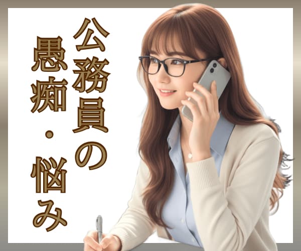 公務員の悩み・愚痴・相談☘お聞きします 元地方公務員が“公務員あるある”に全力で共感します！ イメージ5