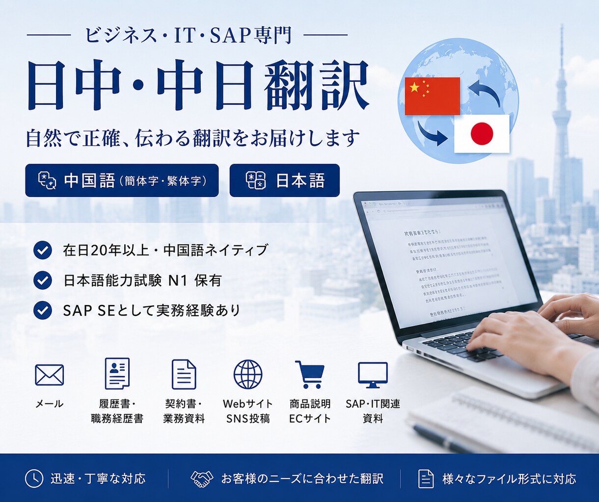 在日中国人・日中翻訳 します 中国語ネイティブがビジネスから日常会話までサポートします イメージ1