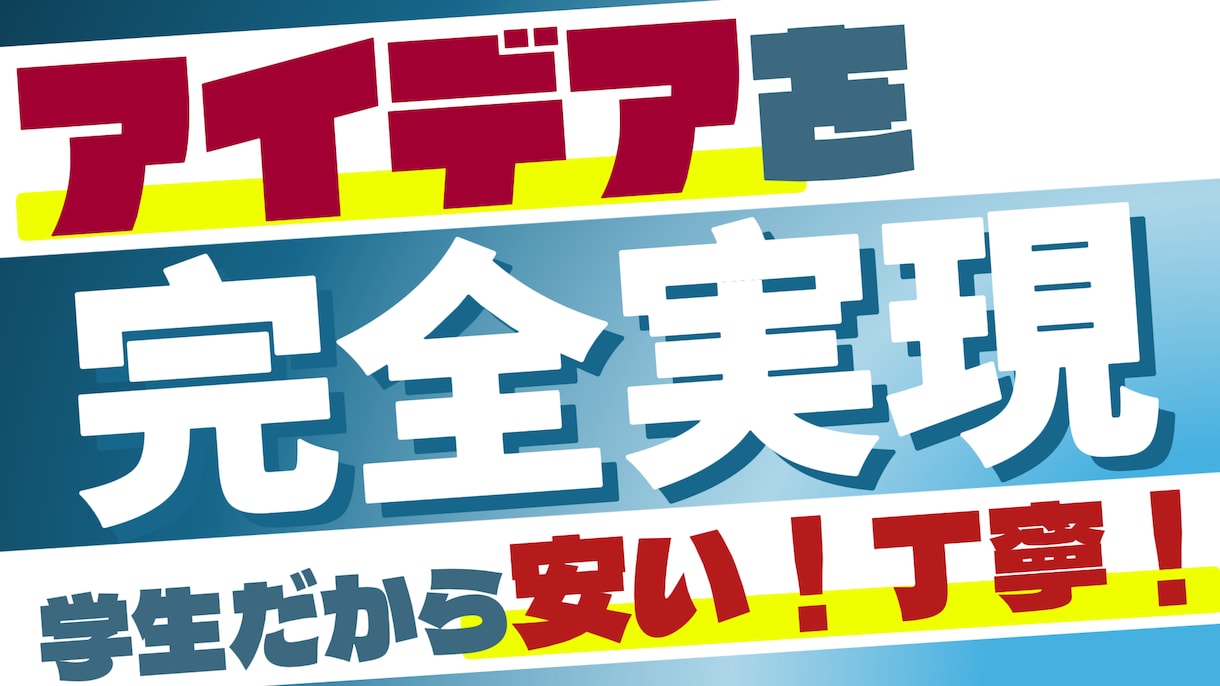 そのアイデア、僕がカタチにします 学生で勉強も兼ねているのでリーズナブルな価格で提供します！ イメージ1