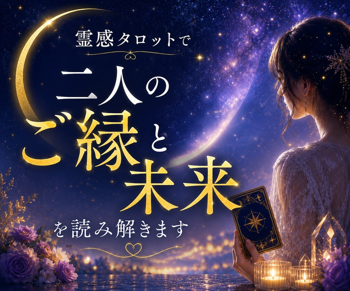 霊感タロットで二人のご縁と未来を読み解きます このご縁の意味と、これからの未来を丁寧に読み解きます。 イメージ1