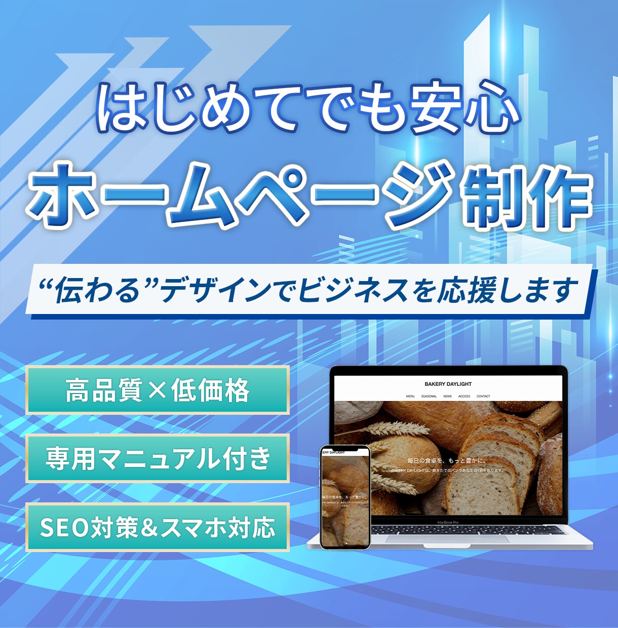 スマホ対応の高品質なホームページを制作します コスパ重視でも妥協なし。デザインと集客を両立します イメージ1