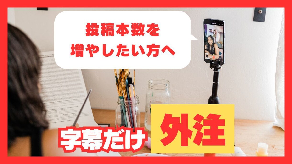 YouTube用のフルテロップ・字幕代行します 字幕作業を外注して、更新頻度を落とさず伸ばしたい方へ イメージ1