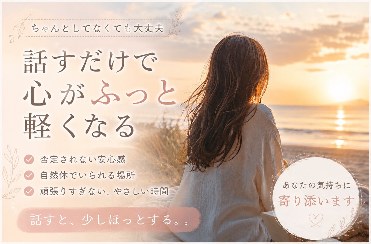 話すだけで心が軽くなる、女性の気持ちに寄り添います 子育て・夫婦関係・人間関係・パニック障害の経験があります。 イメージ1