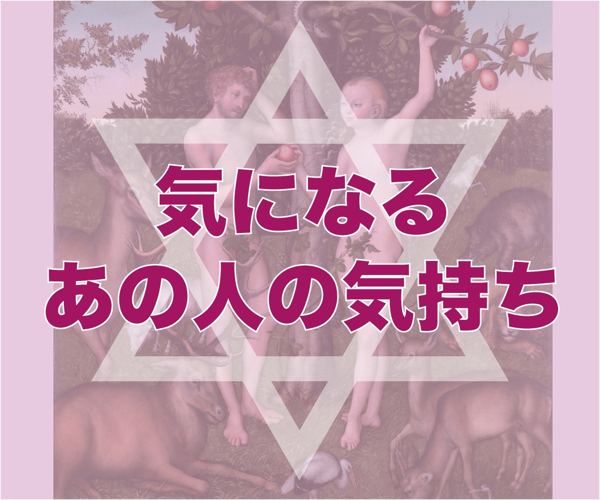 気になるあの人の気持ちをタロットで占います *恋愛特化* 二人の関係性について深く鑑定します！ イメージ1