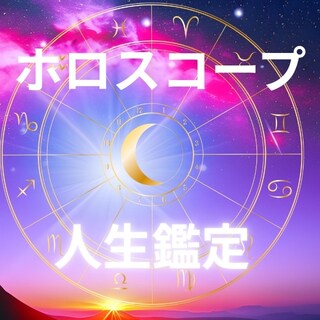 あなたの人生のテーマを西洋占星術で鑑定します 生まれ持った才能と使命を読みます イメージ1