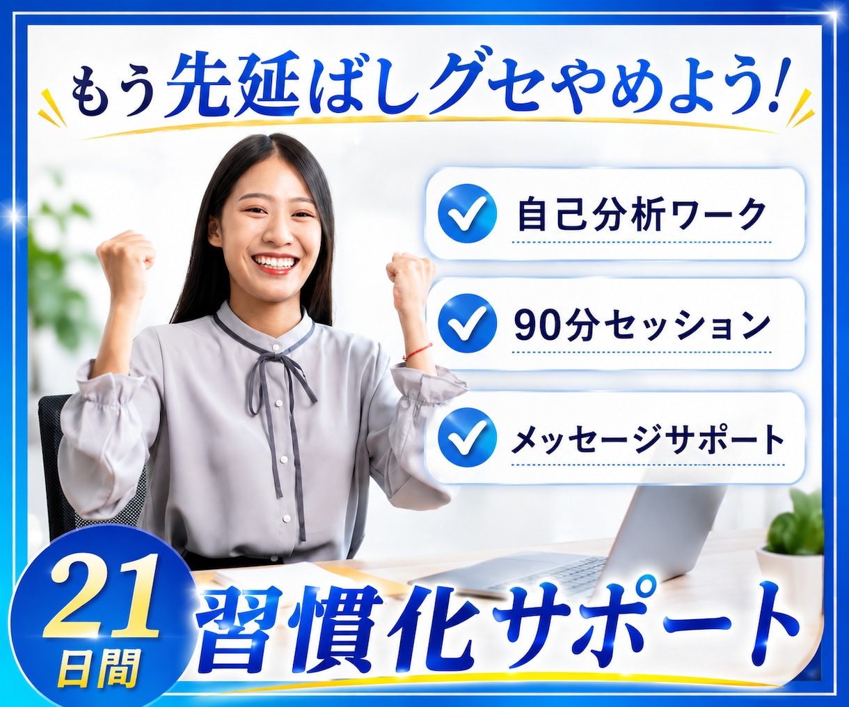 21日間 習慣化サポート/目標に向けて伴走します もう先延ばしグセやめよう/プロコーチによる質の高いサポート イメージ1