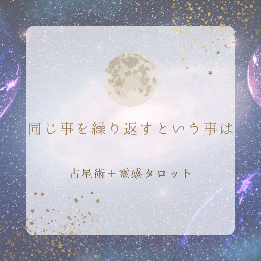 占星術＋霊感タロットであなたの今世の課題見つけます 一見苦手意識を感じる今世の課題ですが必ずお宝が眠っています！ イメージ7