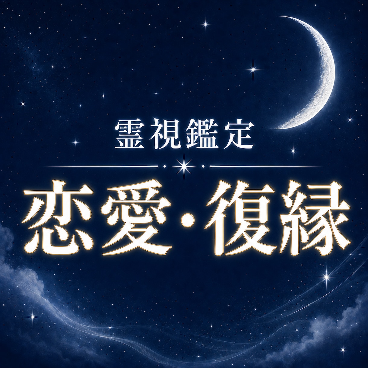 復縁できる？彼の本音と心の結び目を視ます 答えだけでは見えない心の結び目を読み解きます。 イメージ1