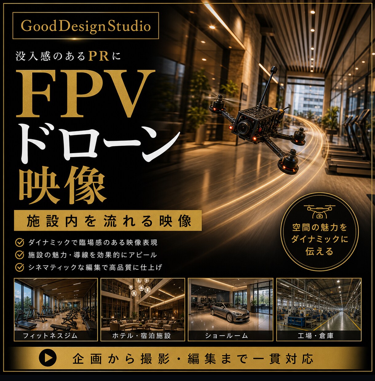 FPV空間映像を制作します FPVで空間を印象的に見せる映像制作 イメージ1