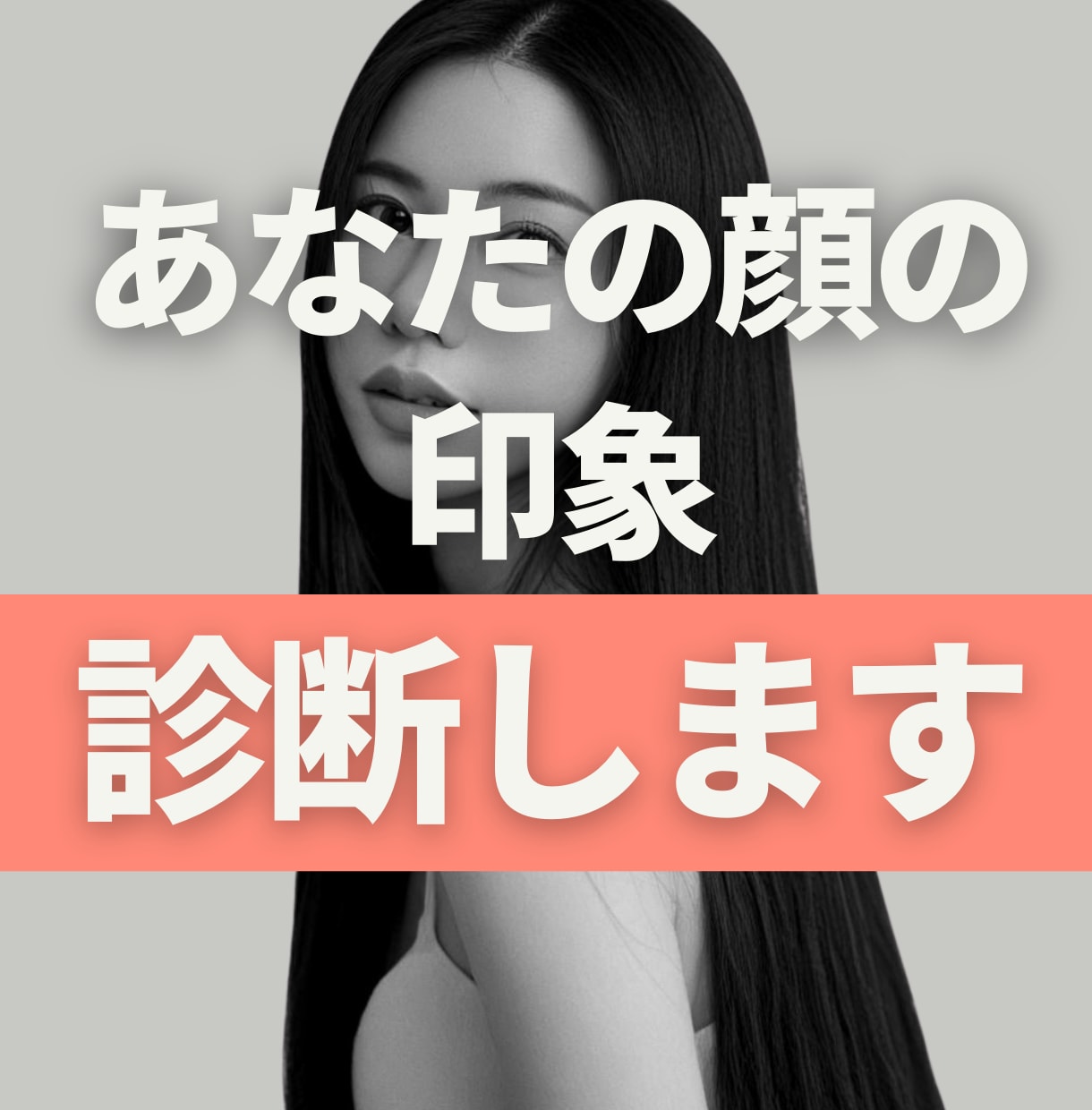 あなたの顔の印象や運勢を診断します 周りからどう見られているか気になる方！知りたい方へ イメージ1