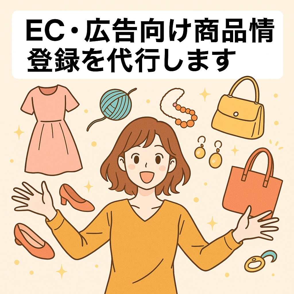 EC・広告向け商品情報登録を代行します スプシ支給でOK。商品登録・フィード整備を実務ベースで対応 イメージ1