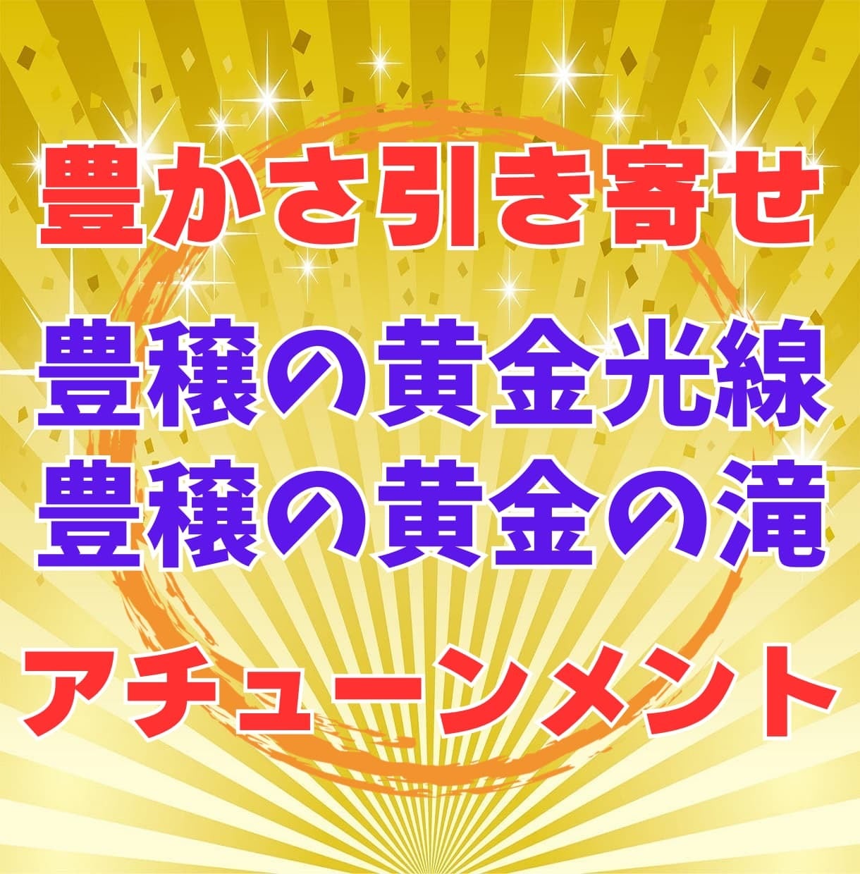 豊穣の黄金光線と黄金の滝のアチューンメントをします 豊かさのエネルギーを全身に浴びて金運アップ！引き寄せも加速 イメージ1