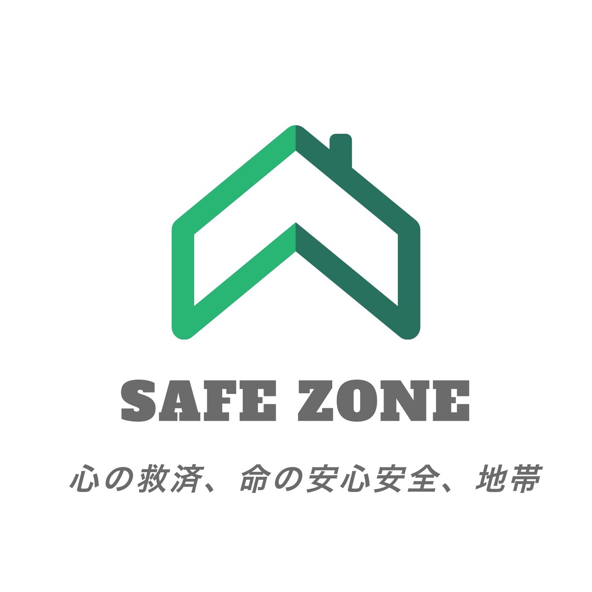 何でもカウンセリングいたします 心の救済、命の安心安全を確保しましょう。 イメージ1