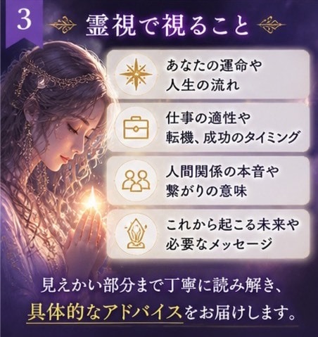 あなたの運命・仕事・人間関係を深く読み解きます 霊視や占いで今の迷いに、はっきりとした答えを イメージ3