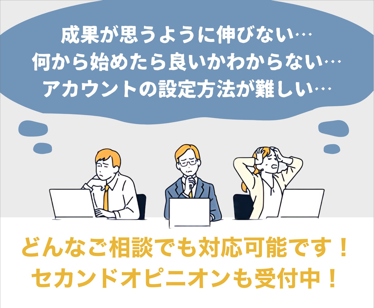 Web広告運用歴10年以上のプロが成果改善します 無料アカウント診断受付中・広告運用のお悩みを解決します イメージ5