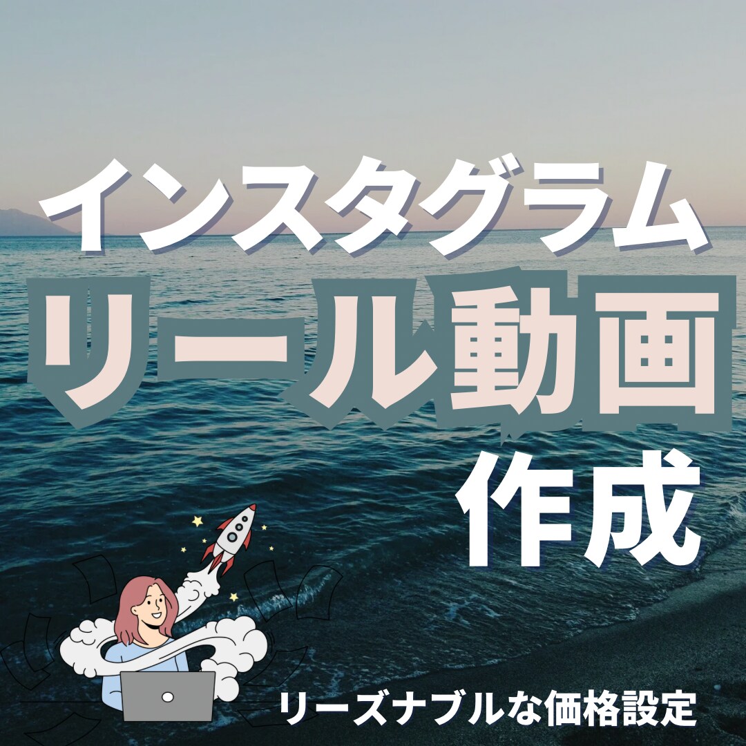 Instagramリール動画作ります ショート動画もご要望に合わせます！ イメージ1