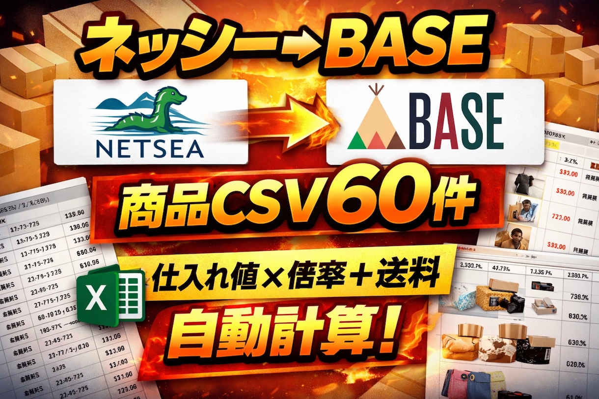 ネッシー商品をBASE用CSVに変換ます 【無在庫販売対応】ネッシーCSVをBESE用に変換 イメージ1