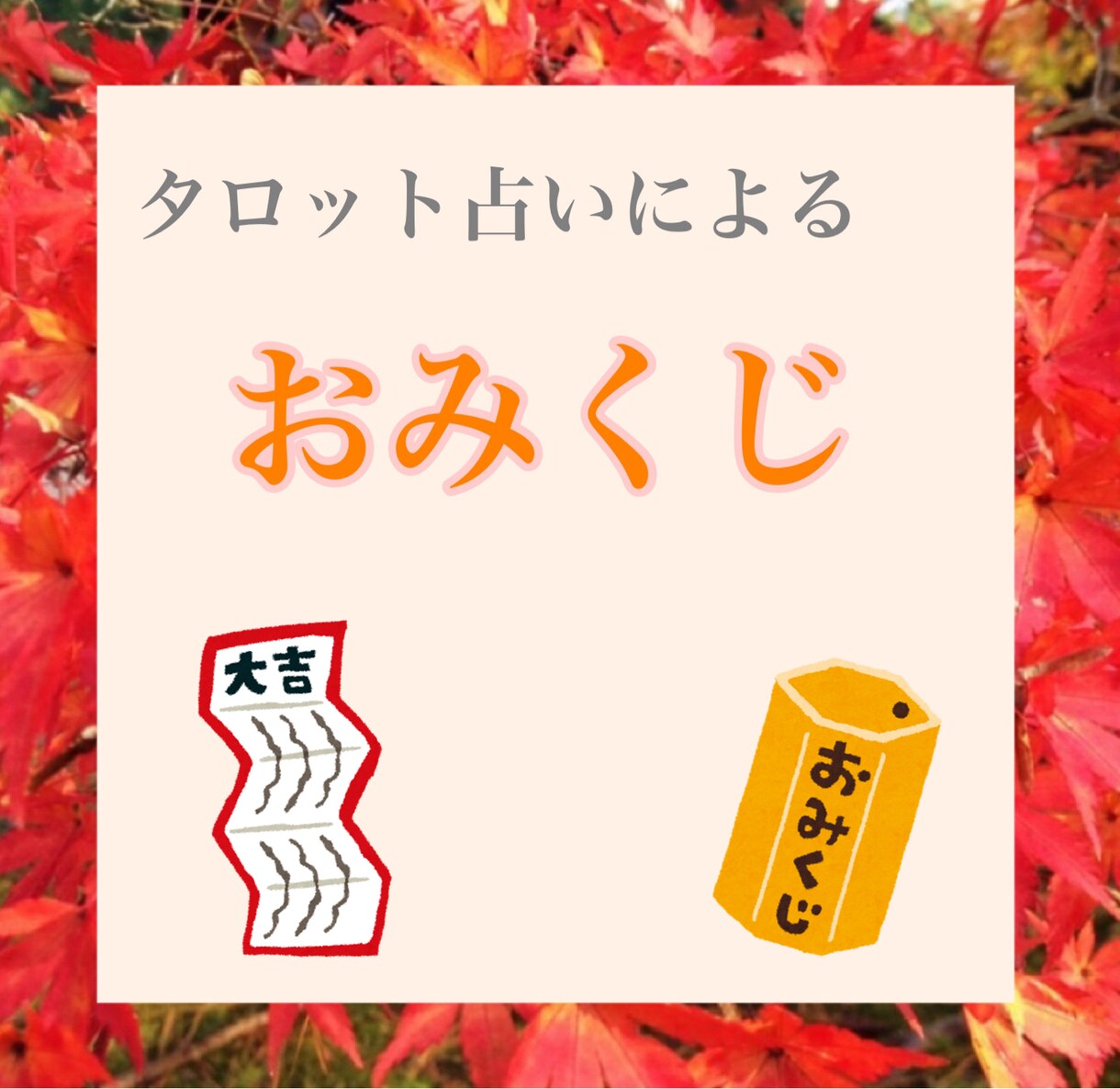 あなたのおみくじ作ります タロット、九星気学からあなただけの結果を出します！！ イメージ1