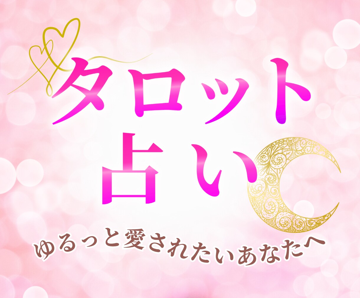 彼の気持ちと今後を霊感タロットで占います ～彼の本音を知って、恋が動き出す イメージ1
