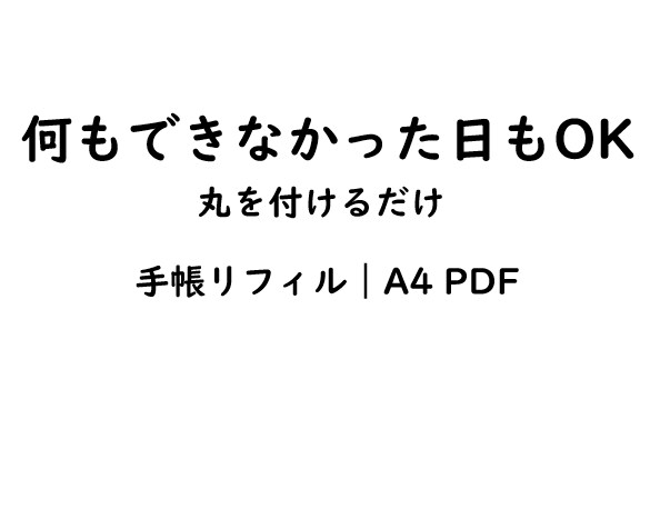 休んだ日を記録する手帳リフィルを販売します 何もできない日もOK 丸をつけるだけ 手帳リフィル PDF イメージ1