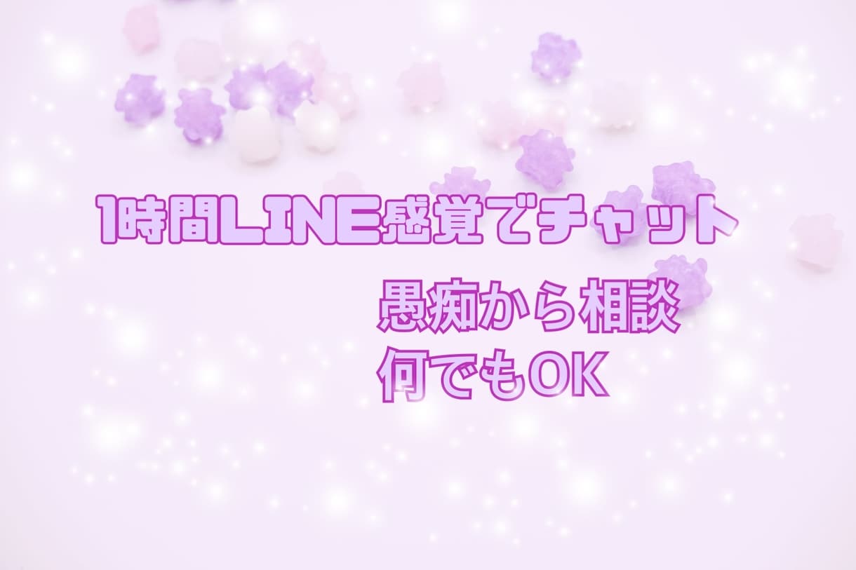 集中チャットで1時間お話できます 愚痴から相談、世間話なんでも(*´ ˘ `)۶OK♪ イメージ1