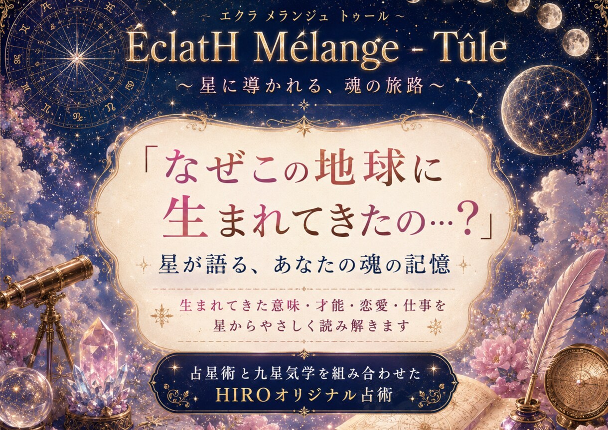 あなたの魂の目的・使命・本質を星のことばで紡ぎます 生まれる前に選んだ使命・本質・恋愛・仕事・ご縁を読み解きます イメージ1