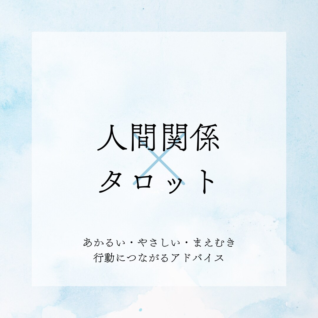 人間関係のお悩みタロットで占います 前向きな行動につながるアドバイスで背中を押します！ イメージ1