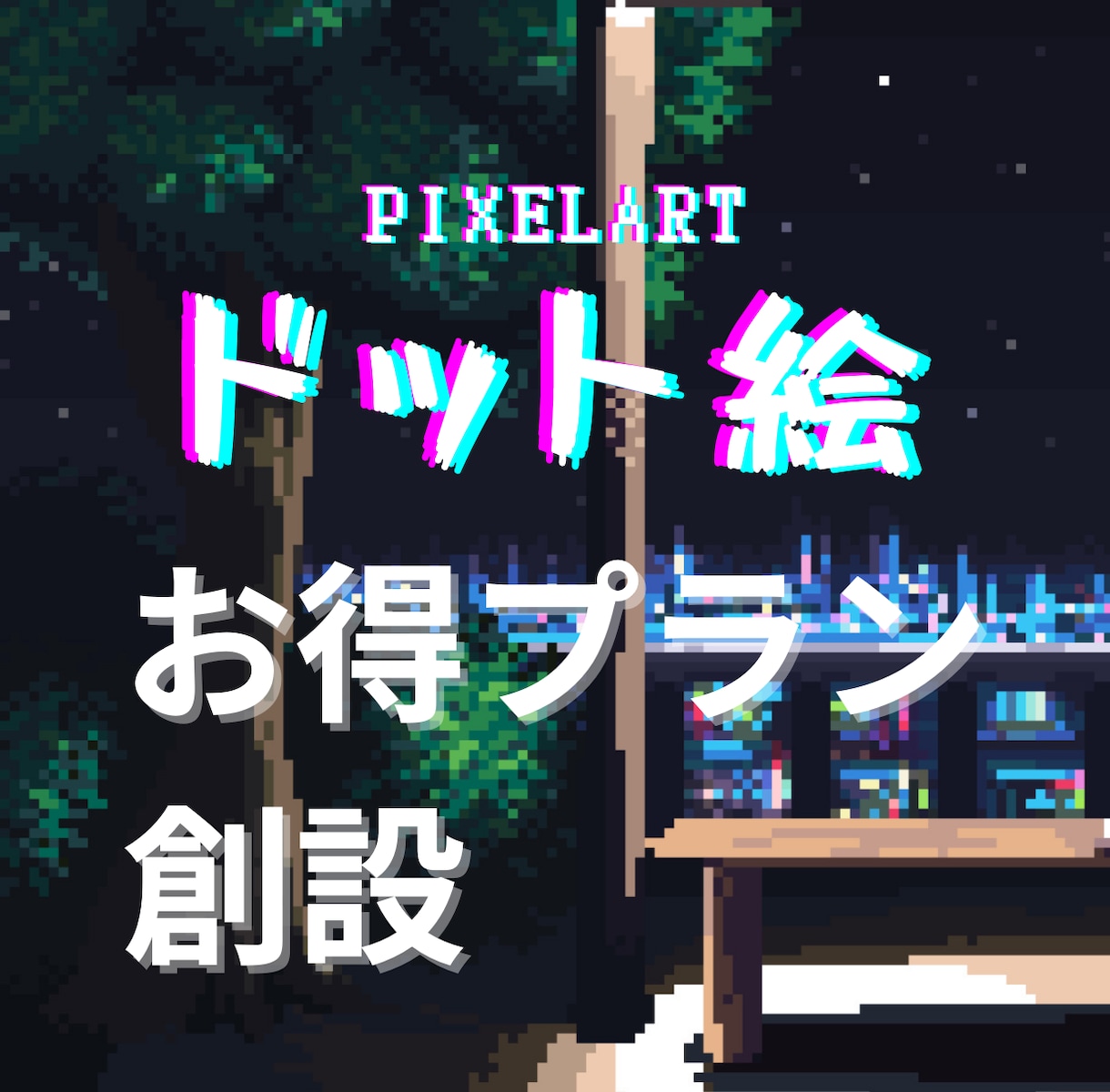 緻密なドット絵一枚絵・アイコン描きます 2000時間以上描いてきた、コミュニケーションの得意な描き手 イメージ1