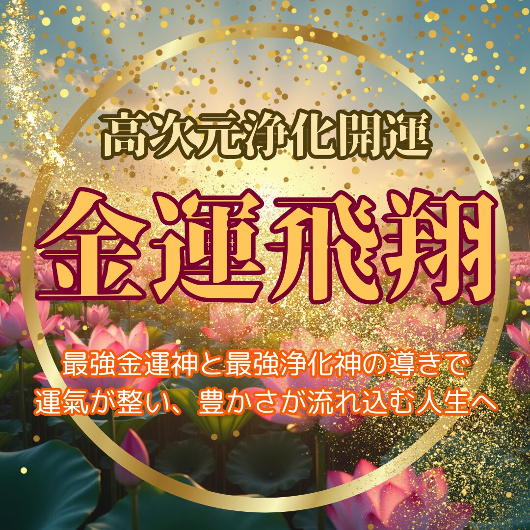 奇跡の浄化で未来を！金運飛翔特別鑑定します あなたの悩みを一掃し、豊かさを手に入れる！ イメージ1