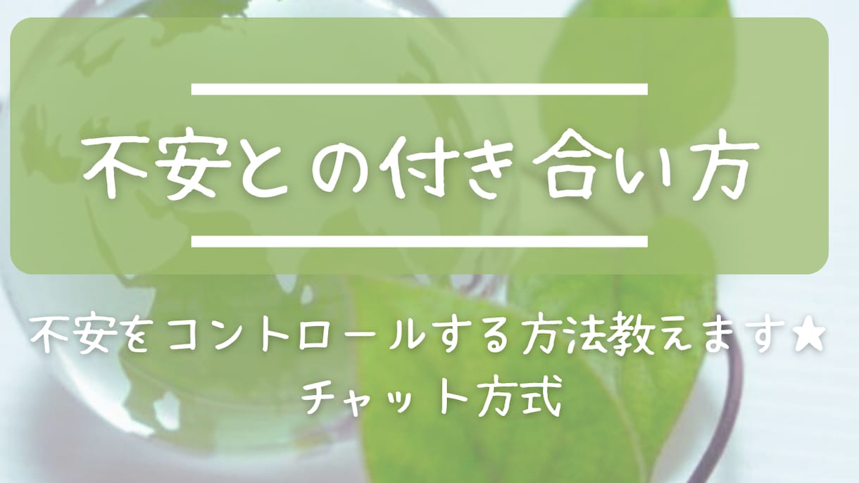 あなただけの《不安との付き合い方》アドバイスします あなたの不安の解消法や付き合い方をコーディネートします イメージ1