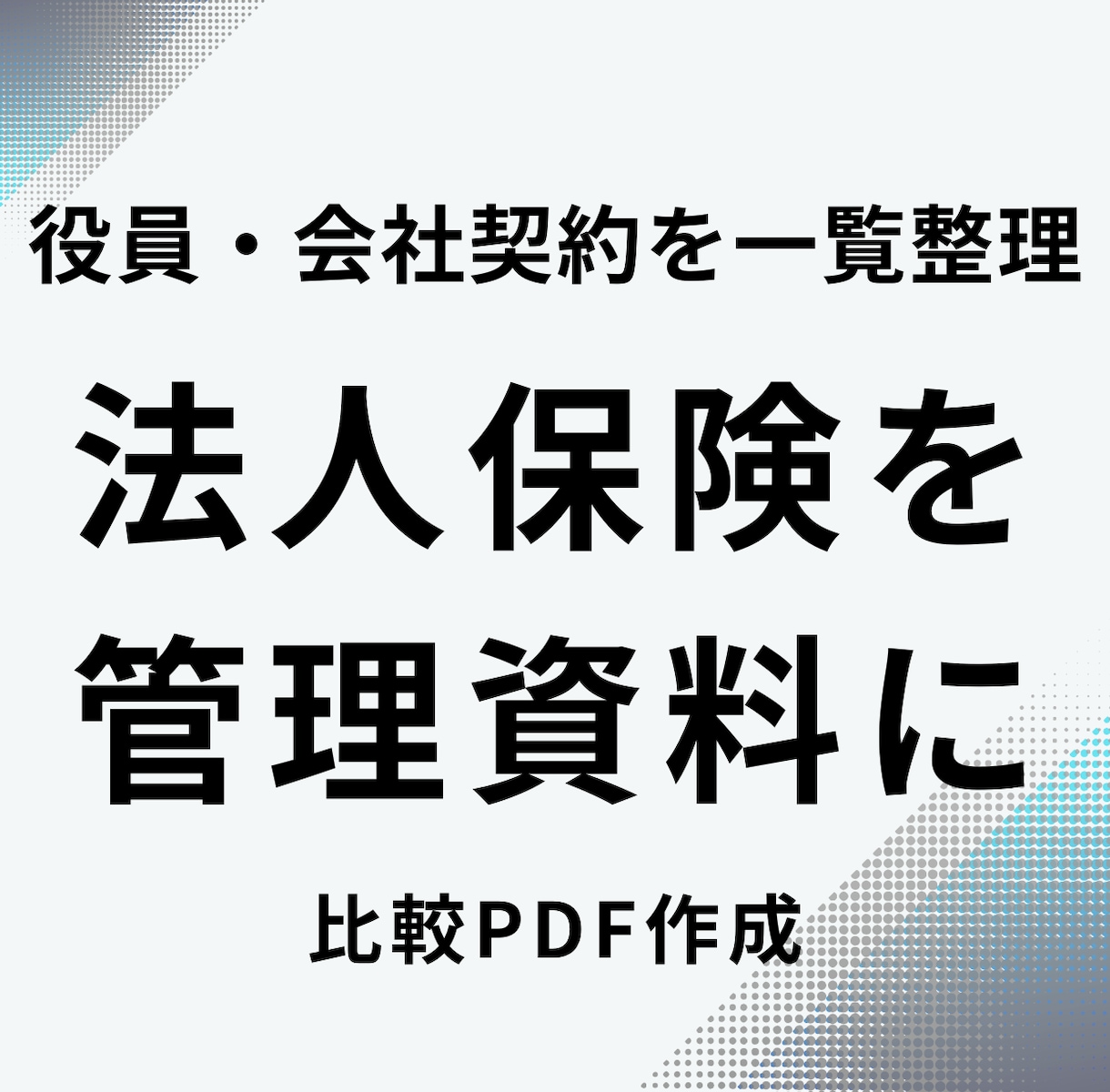 法人・役員保険を管理用に整理します 会社契約の保険を一覧化し共有資料に イメージ1