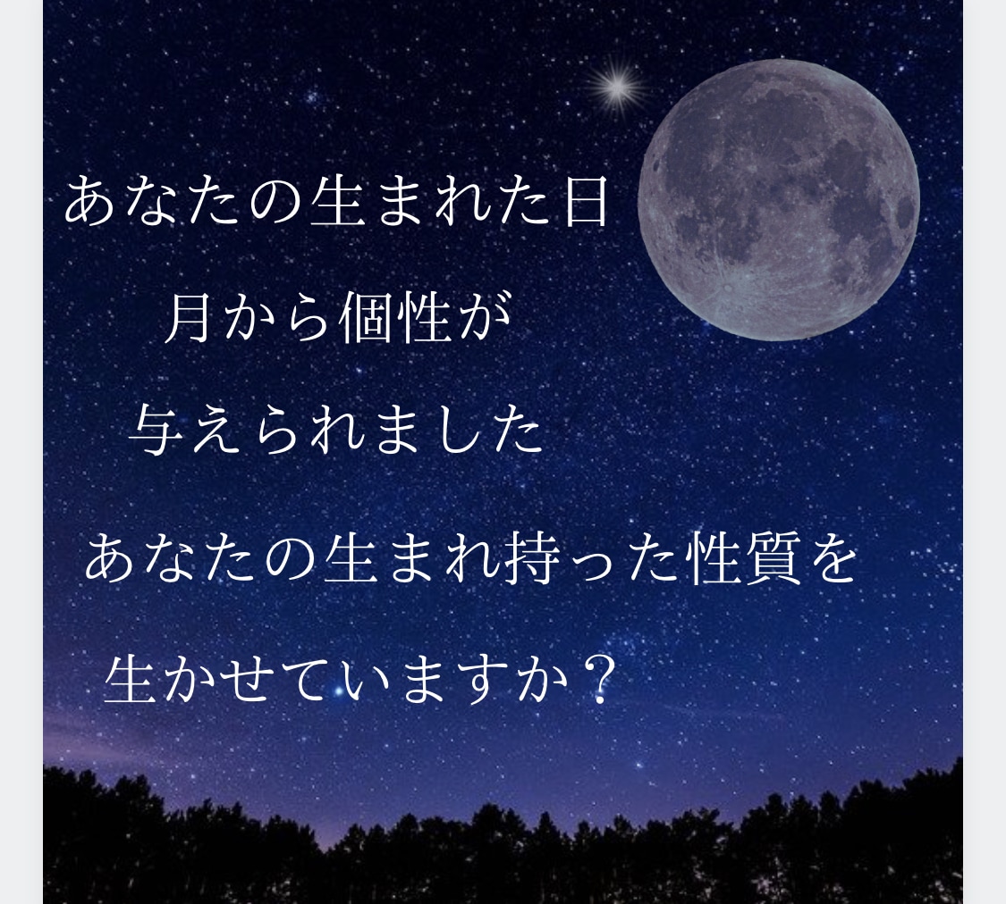 生まれた時の月の形からあなたの性質を鑑定します 生まれもった長所・短所を知り✨人生を最大限に活かしきる！✨ イメージ2