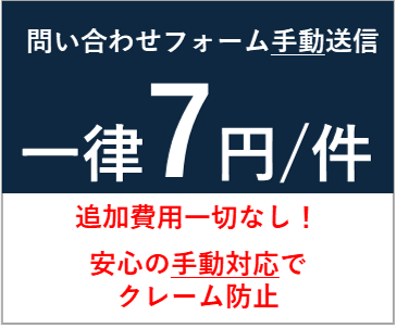 一律1件7円！手動で問い合わせフォーム送信します 追加課金一切なし！1件から数万件まで送信対応いたします イメージ1