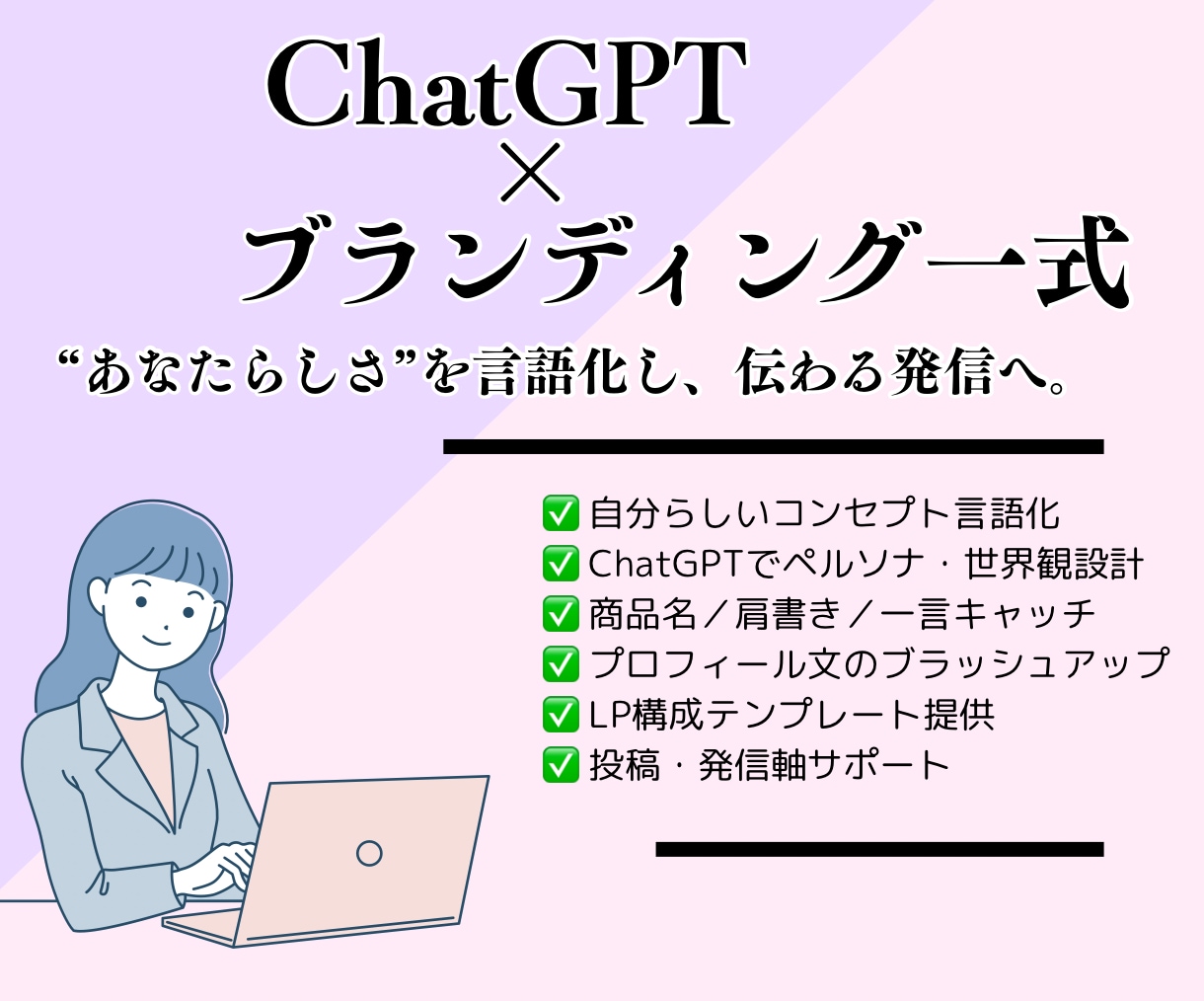 ChatGPT×ブランディング一式サポートします 言葉とデザインで“伝わる自分”をつくる イメージ1