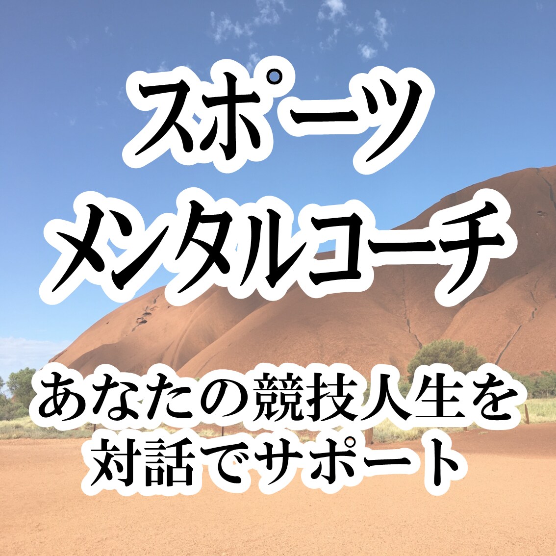 体験募集！スポーツメンタルコーチングいたします 対話を通じてあなたに気づきを与え、成長のきっかけを与えます イメージ1